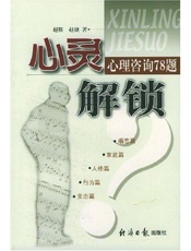 心灵解锁：心理咨询78题 - 赵朕_赵捷