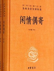 闲情偶寄--中华经典名著全本全注全译丛书