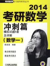 2014考研数学冲刺篇（数学一）_模拟试题5套及详解