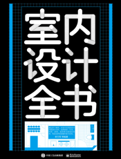 室内设计全书