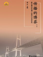 传播的博弈——数字媒体环境下的舆论引导研究