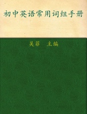 初中英语常用词组手册