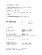 全国人大代表政治行为研究——以笔者的亲身经历为例