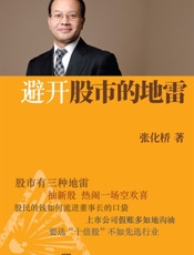 避开股市的地雷 (Taiwanese_chinese Edition) - 张化桥