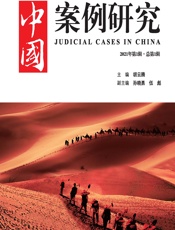 中国案例研究（2021年第1辑·总第1辑） - 胡云腾