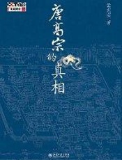 唐高宗的真相 - 孟宪实