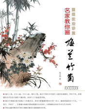 国画技法讲堂：名家教你画梅兰竹菊