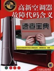 高新空调器故障代码含义速查宝典