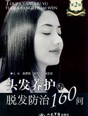 头发养护与脱发防治160问—2版