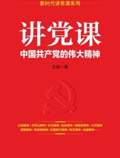 讲党课 _ 中国共产党的伟大精神 - 王毅