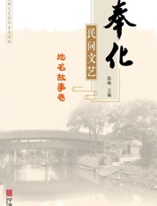 奉化民间文艺——地名故事卷 - 陈峰