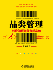 品类管理——教你如何进行有效定价
