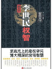 唐太宗李世民权智