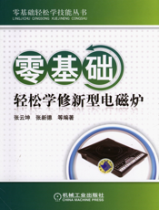 零基础轻松学修新型电磁炉