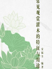 常见观赏灌木的特征与用途 - 安福全