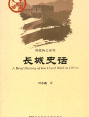 长城史话