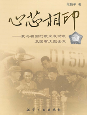 心芯相印：我与祖国的航空发动机及国有大型企业