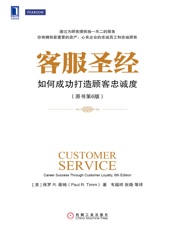 客服圣经：如何成功打造顾客忠诚度