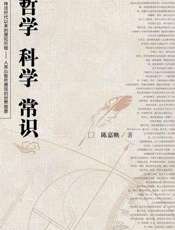 哲学科学常识