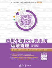 虚拟化与云计算系统运维管理-微课版