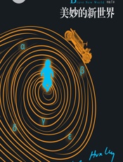 美妙的新世界 - [英]A.L.赫胥黎(Aldous Leonard Huxley),李毅