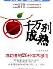 千万别成熟 - 123