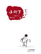 小砂丁——一个老矿工的童年记忆