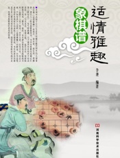 适情雅趣象棋谱