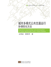 城市多模式公共交通运行协调优化方法
