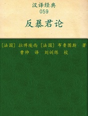 反暴君论_(汉译经典) - 拉博埃西_&_布鲁图斯