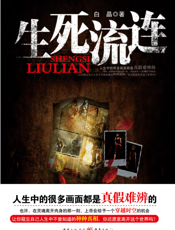 生死流连