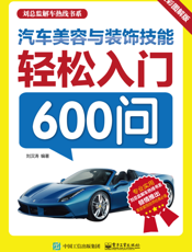 汽车美容与装饰技能轻松入门600问
