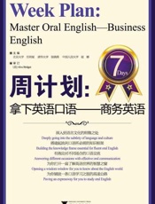 周计划 拿下英语口语 商务英语-任明星