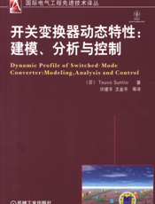 开关变换器动态特性：建模、分析与控制