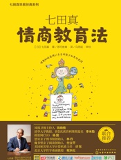 七田真_情商教育法