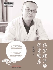 伤寒理法与经方临床