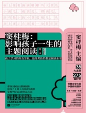 窦桂梅：影响孩子一生的主题阅读.第二季.小学五年级专用