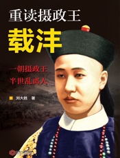 重读摄政王载沣
