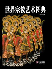 世界宗教艺术图典