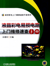 液晶彩电易损电路上门维修速查手册