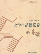 大学生品德修养之导读