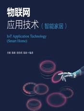 物联网应用技术（智能家居） - 方娟，陈锬，张佳玥，易涛