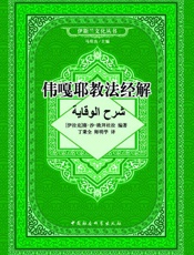 伟嘎耶教法经解 (伊斯兰文化丛书) - [伊拉克]赛·沙·欧拜杜拉 编著