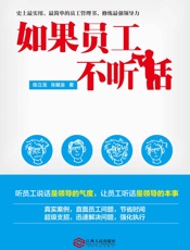 如果员工不听话