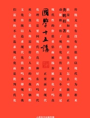 国学十五讲