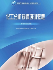 化工分析技师培训教程.基础知识分册