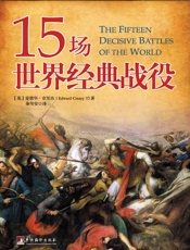 15场世界经典战役
