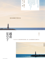 越南星空下_寻找世界上另一个我