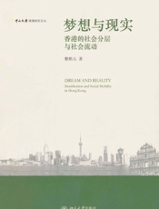 梦想与现实 香港的社会分层与社会流动-黎熙元