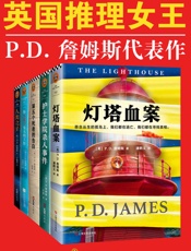 英国推理女王P.D.詹姆斯经典推理集